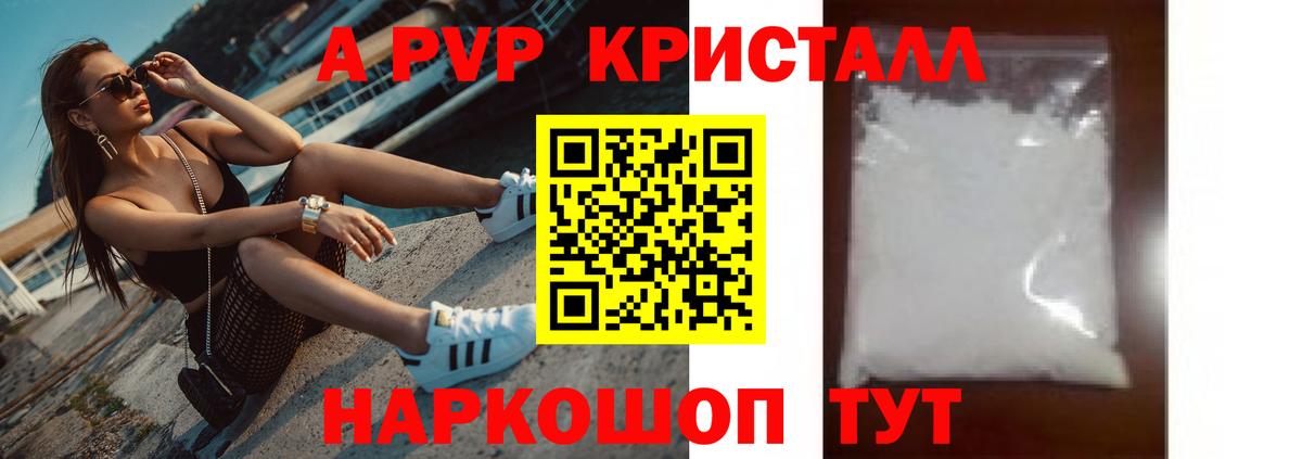 A PVP кристаллы Пятигорск