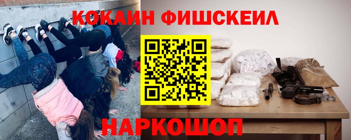 Кокаин FishScale Пятигорск