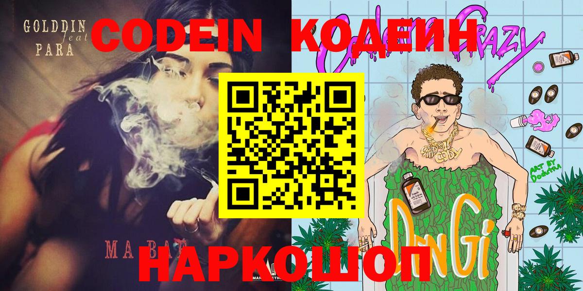 Пятигорск  Кодеин Purple Drank  Вход с VPN  Кодеиновый сироп Lean Purple Drank 